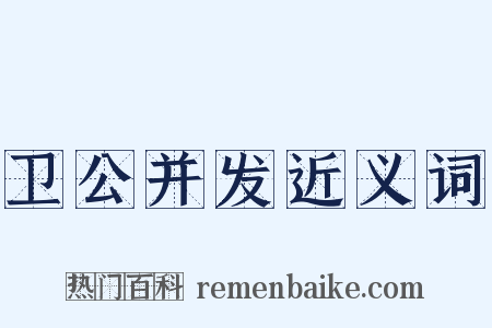 卫公并发近义词是什么意思的图片